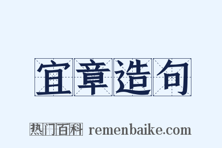 宜章造句是什么意思的图片